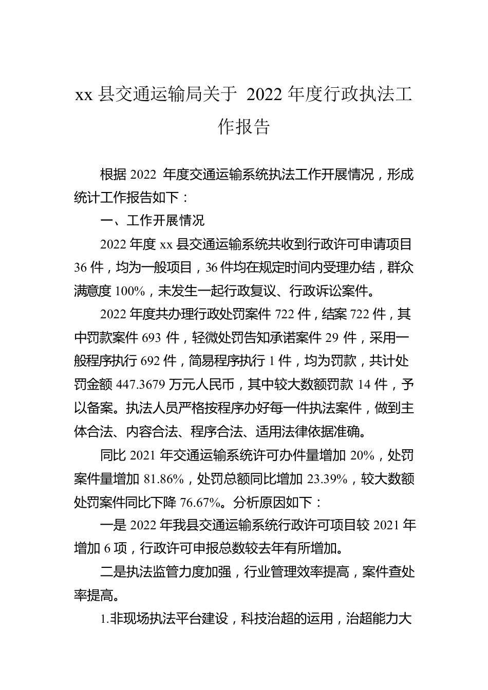 xx县交通运输局关于2022年度行政执法工作报告（20230106）.docx_第1页