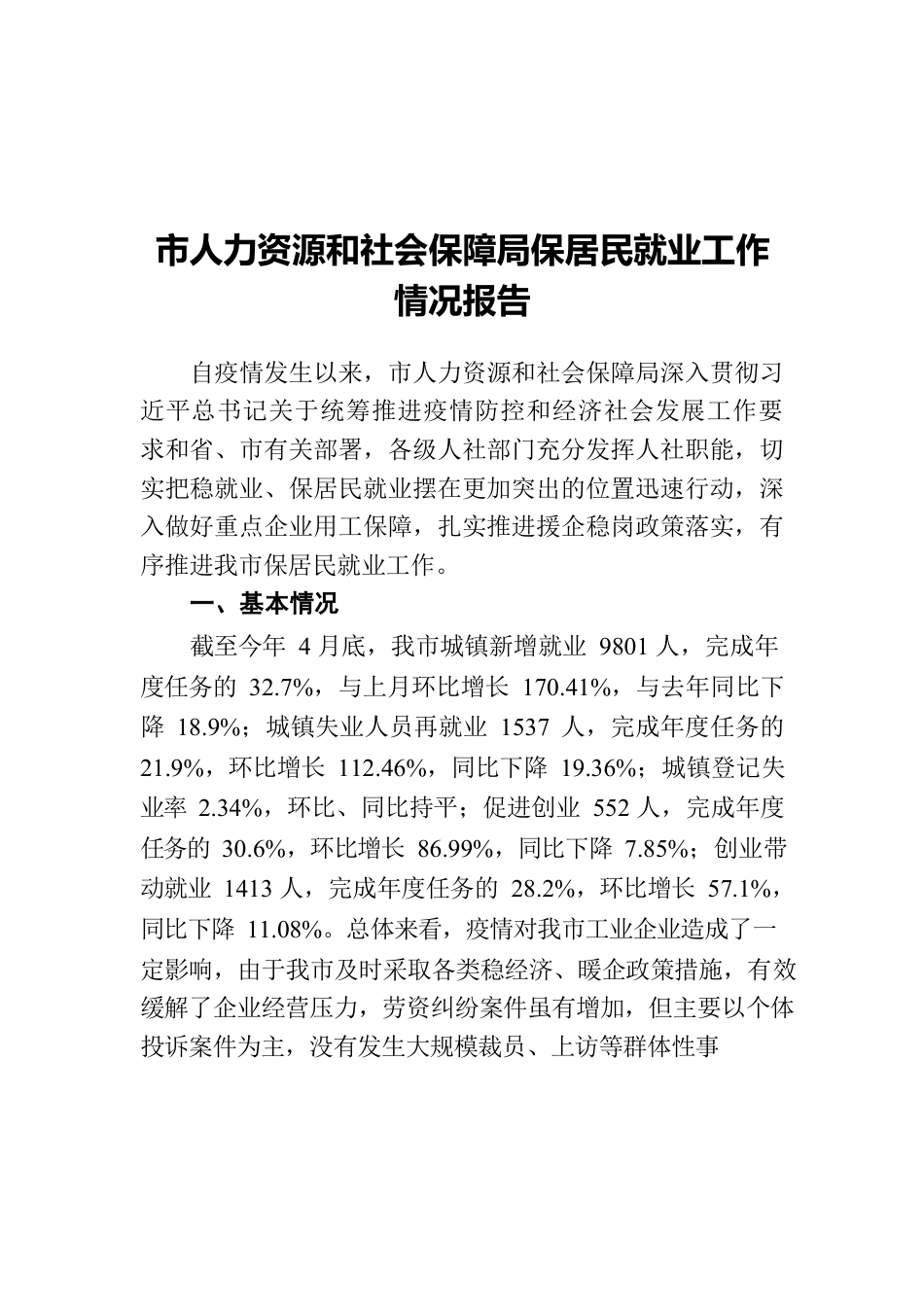 市人力资源和社会保障局保居民就业工作情况报告.docx_第1页