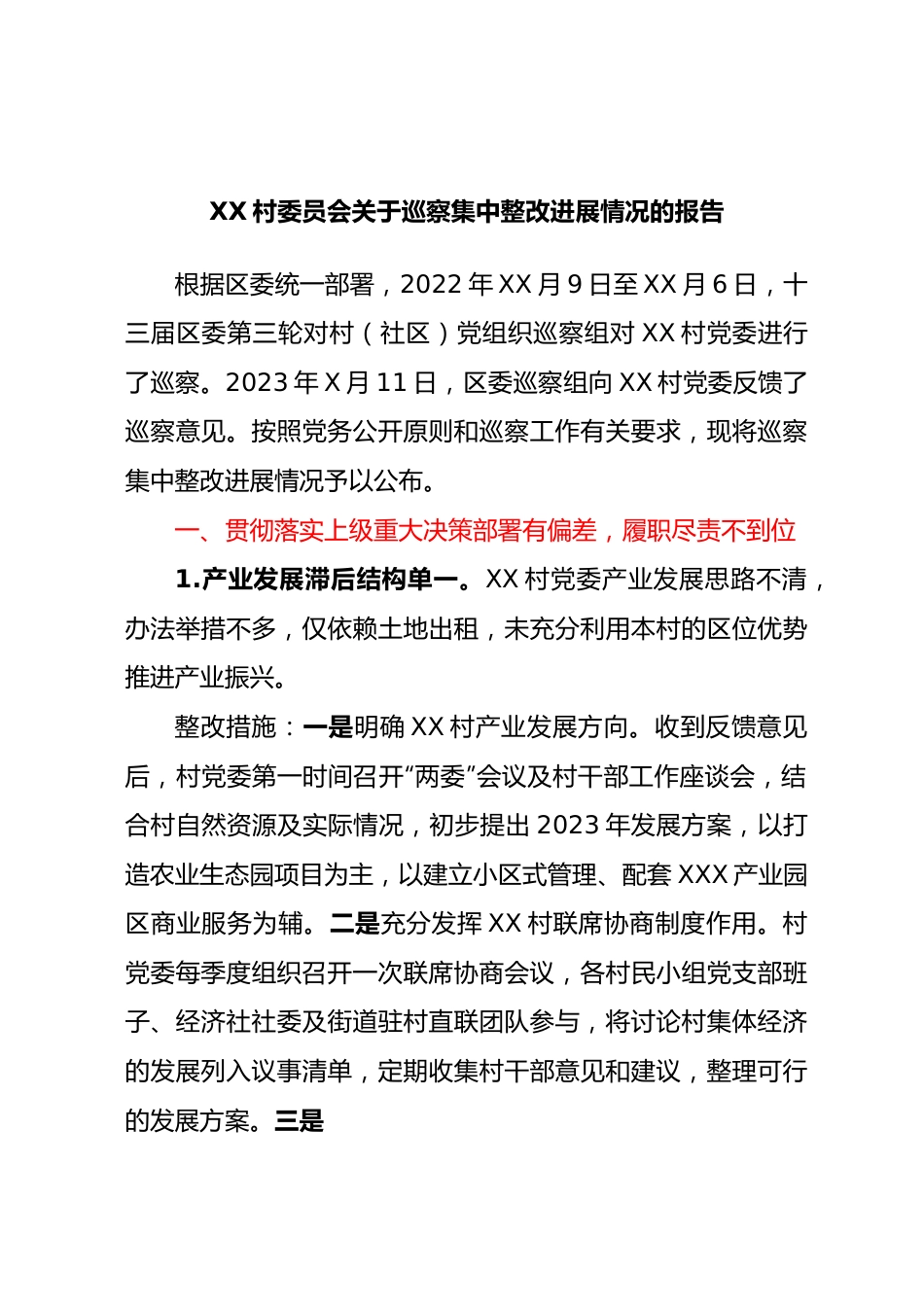 XX村委员会关于巡察集中整改进展情况的报告.docx_第1页