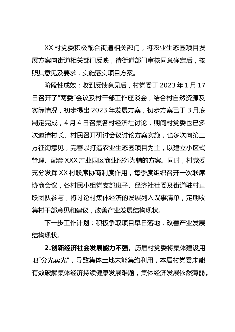 XX村委员会关于巡察集中整改进展情况的报告.docx_第2页