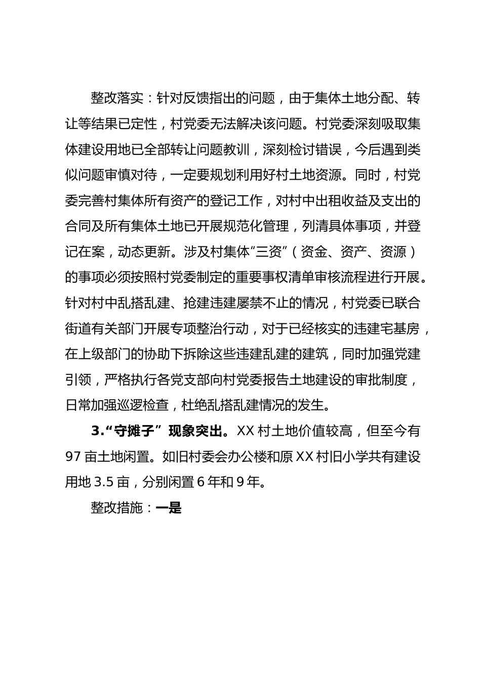 XX村委员会关于巡察集中整改进展情况的报告.docx_第3页