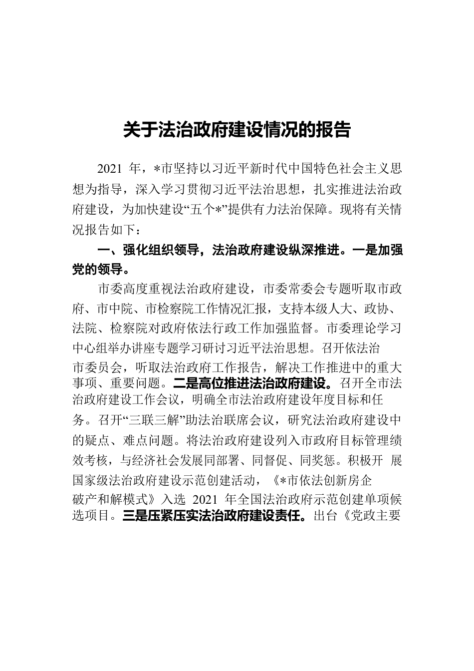 关于法治政府建设情况的报告.docx_第1页