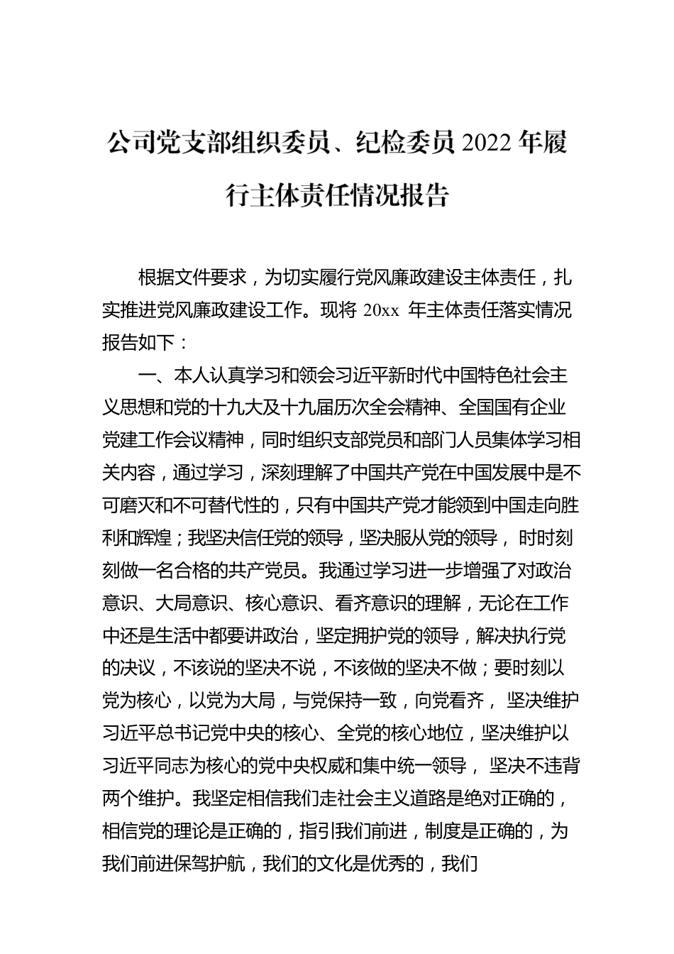 公司党支部组织委员、纪检委员2022年履行主体责任情况报告.docx_第1页