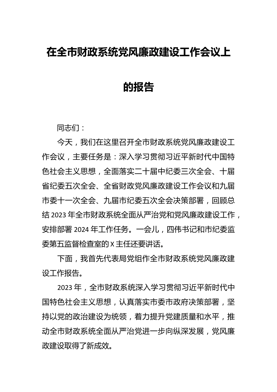 在全市财政系统党风廉政建设工作会议上的报告.docx_第1页