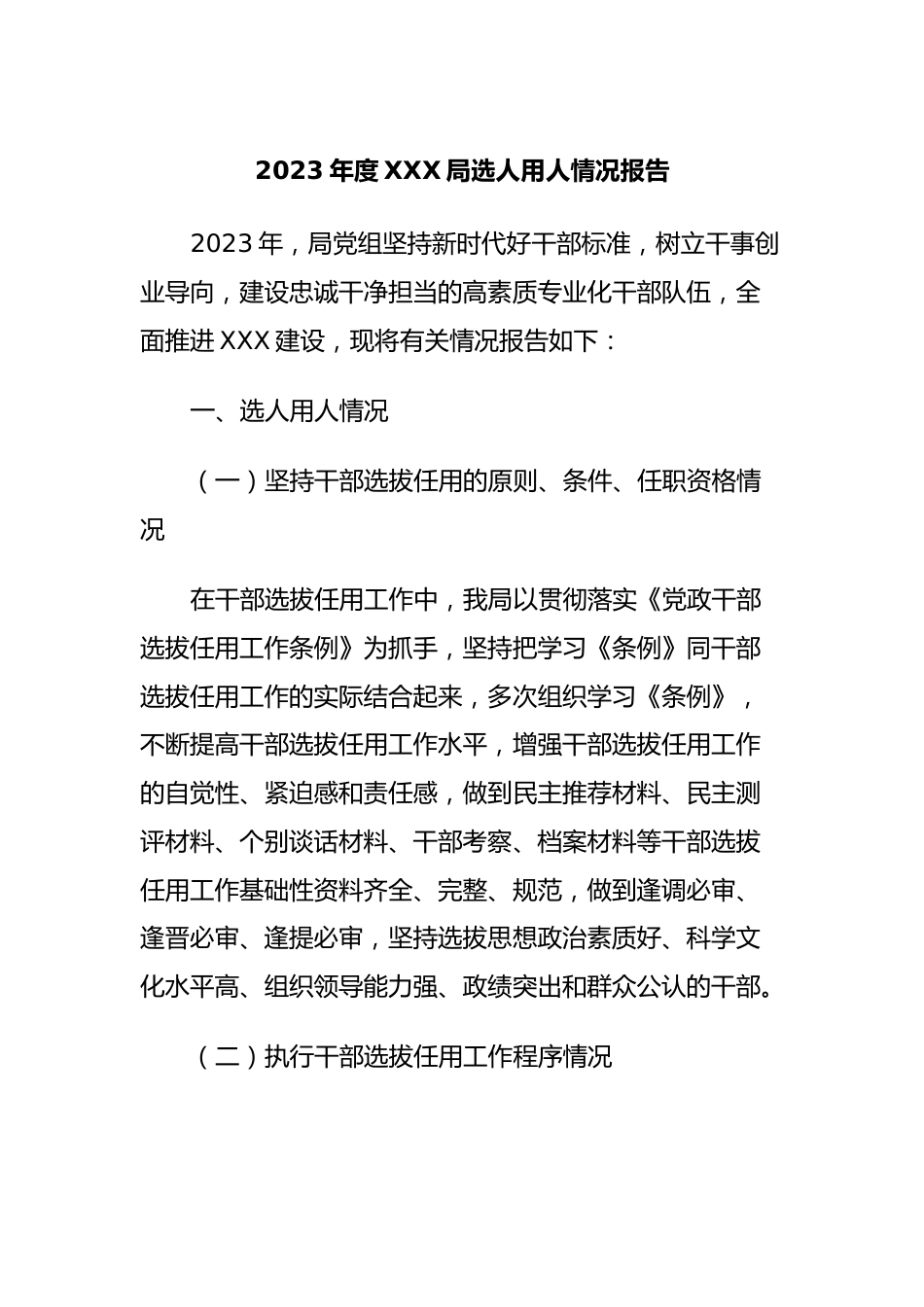 2023年度XXX局选人用人情况报告.docx_第1页