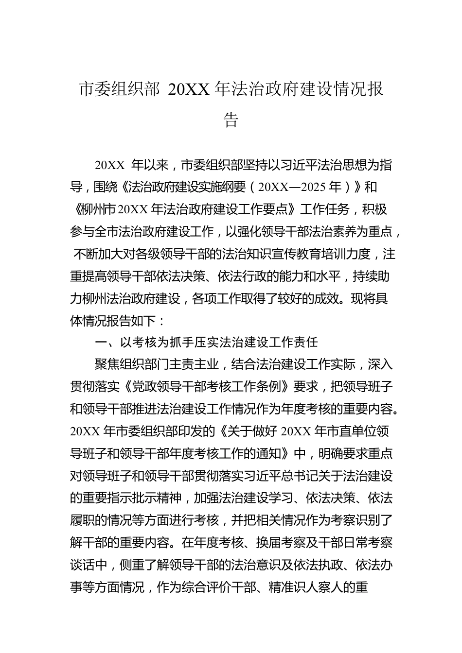 市委组织部20XX年法治政府建设情况报告（20220105）.docx_第1页