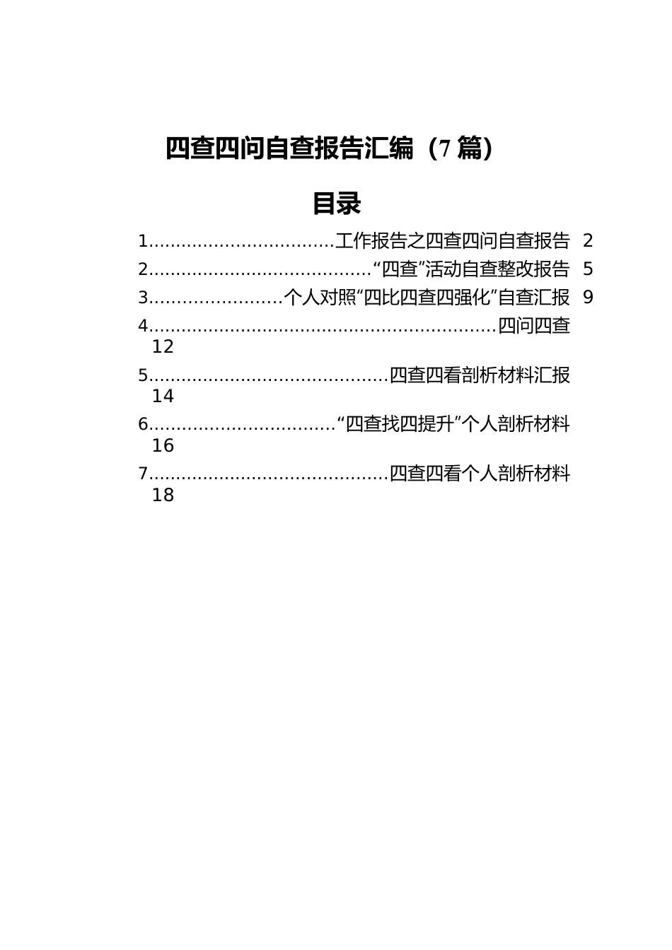 四查四问自查报告汇编（7篇）.docx_第1页