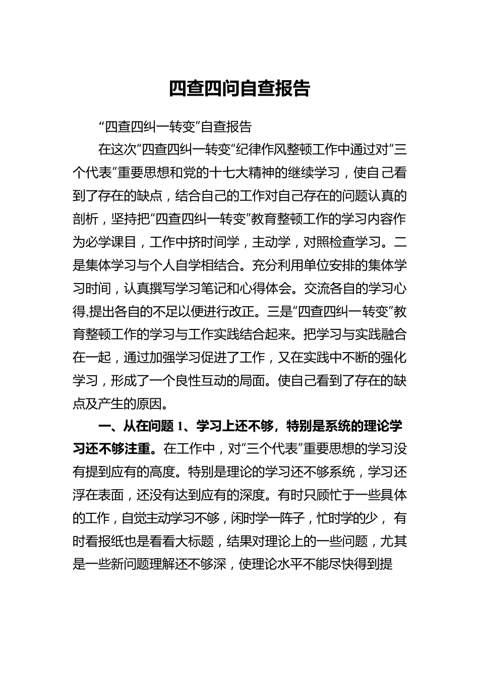 四查四问自查报告汇编（7篇）.docx_第2页