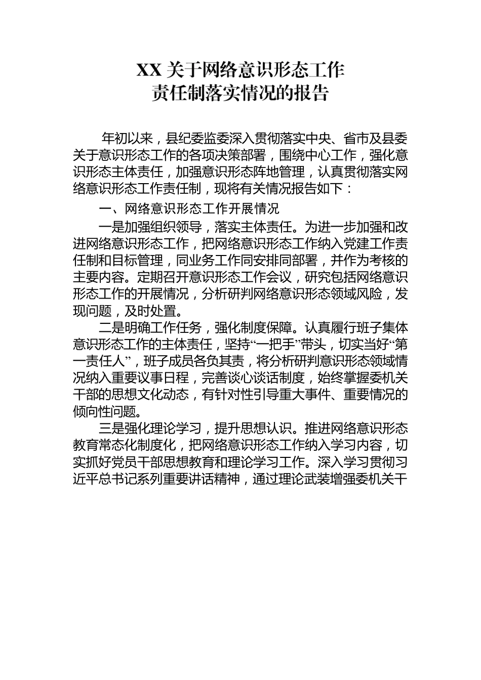 关于网络意识形态工作责任制落实情况报告.docx_第1页