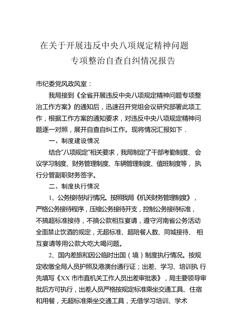 在关于开展违反中央八项规定精神问题专项整治自查自纠情况报告.docx_第1页