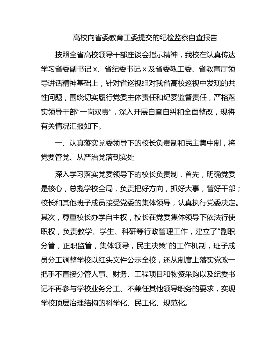 高校向教育工委提交的纪检监察自查报告（学校）.docx_第1页