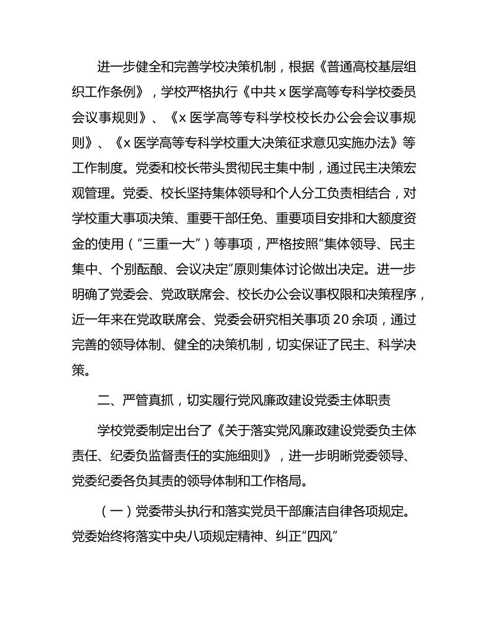 高校向教育工委提交的纪检监察自查报告（学校）.docx_第2页