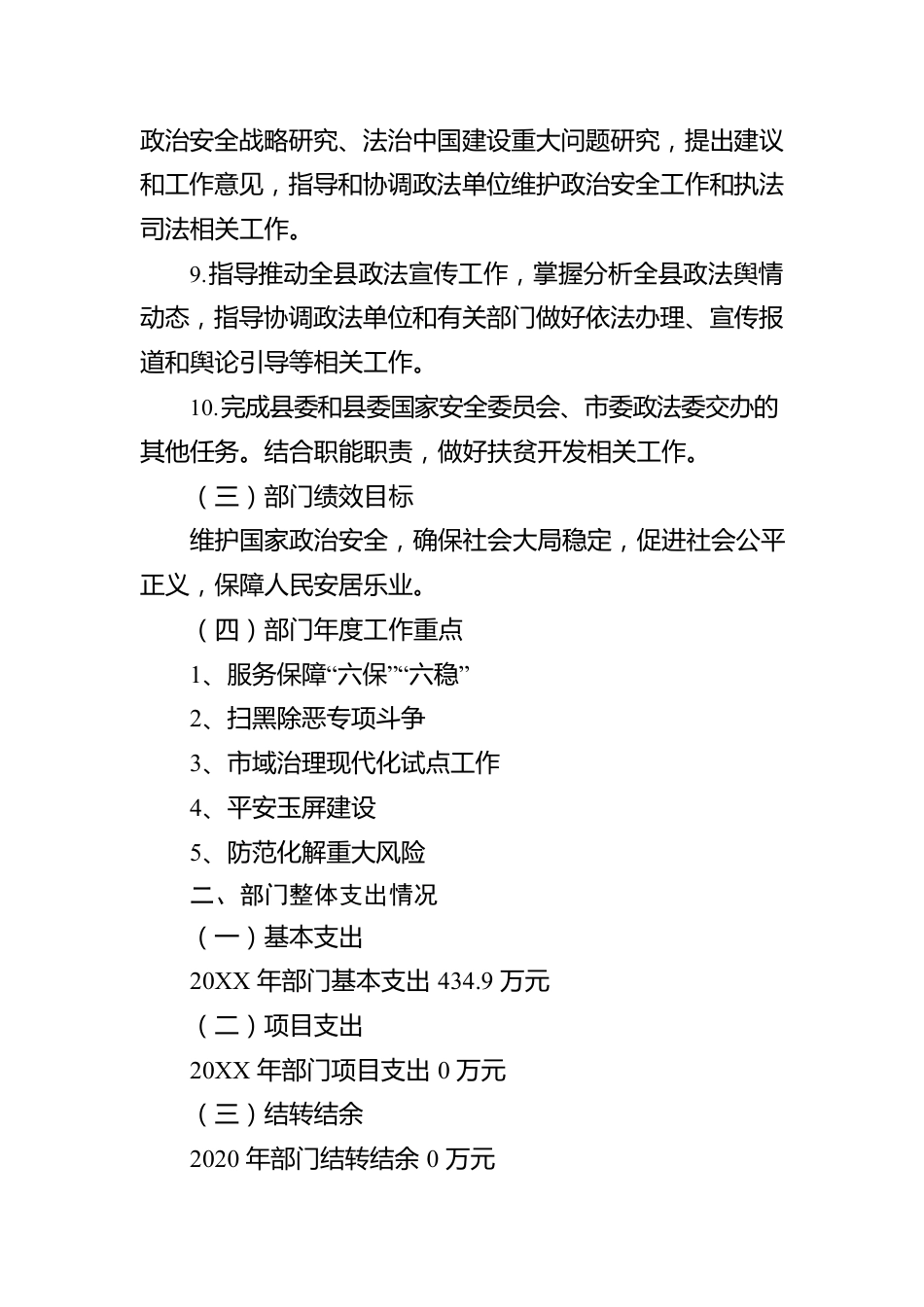 X族自治县委政法委员会20XX年整体支出绩效评价工作情况报告（20220722）.docx_第3页