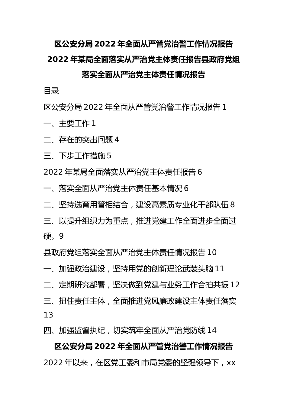 区公安分局2022年全面从严管党治警工作情况报告2022年局全面落实从严治党主体责任报告县政府党组落实全面从严治党主体责任情况报告.docx_第1页