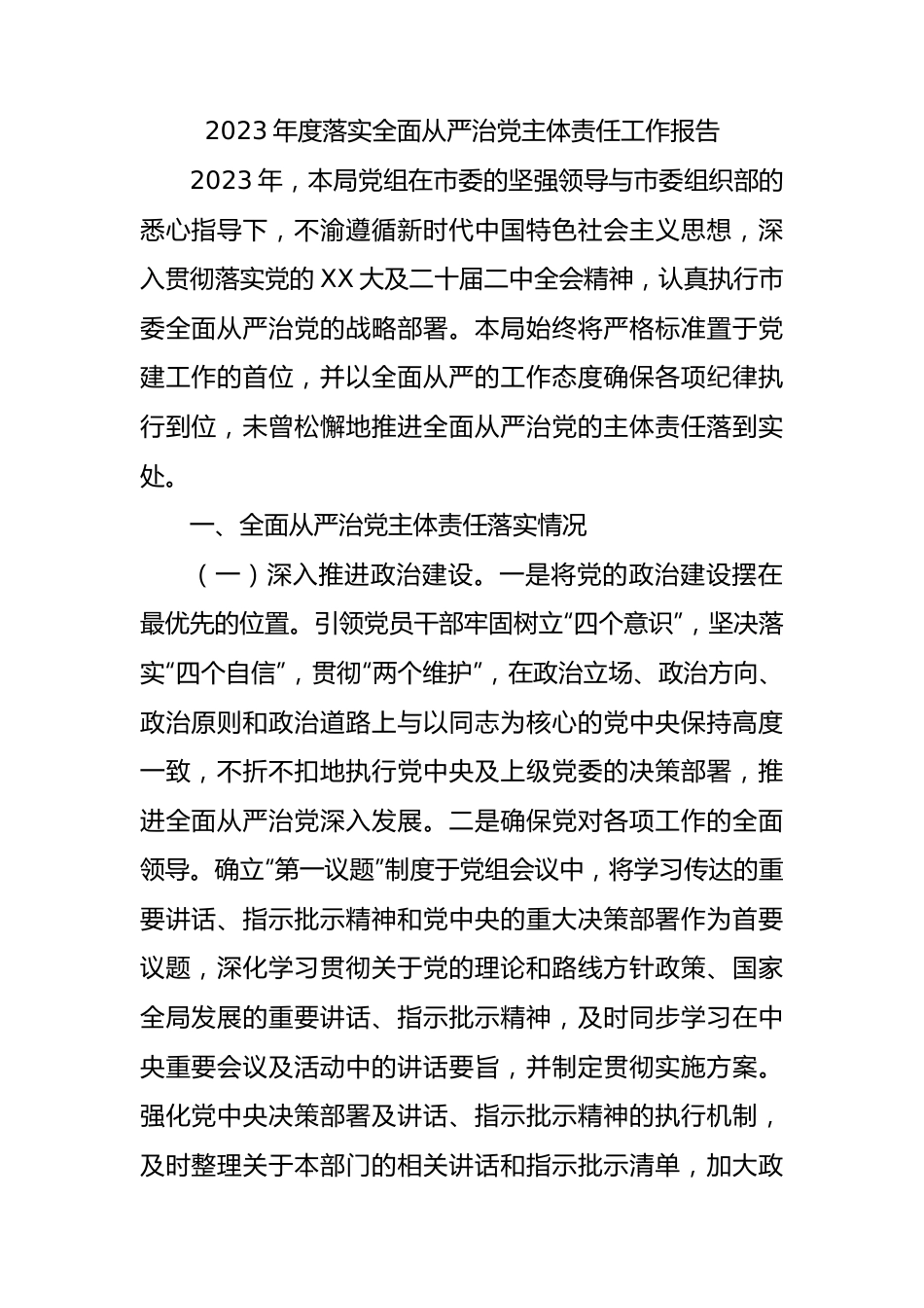 2023年度落实全面从严治党主体责任工作报告.docx_第1页