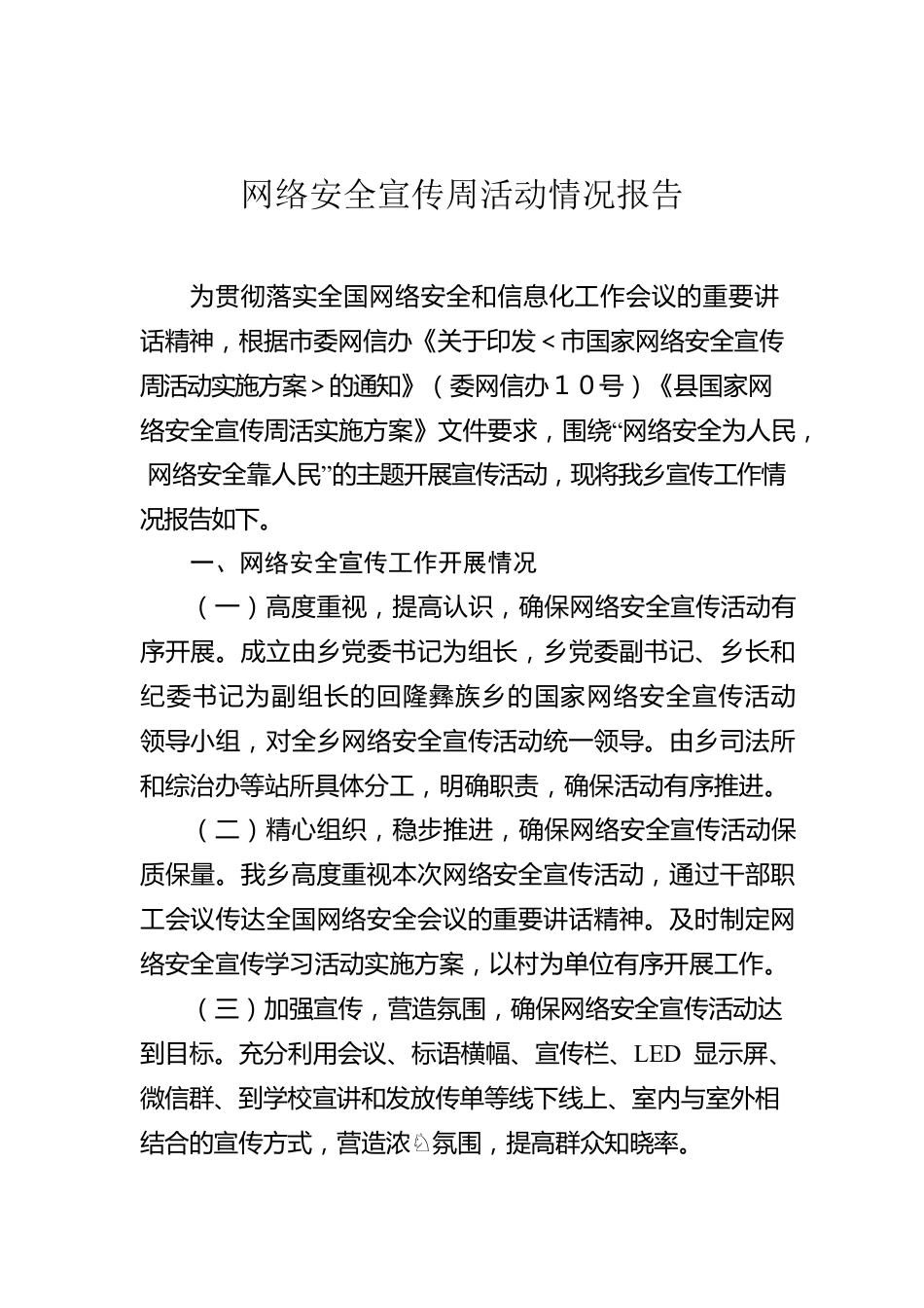 网络安全宣传周活动情况报告.docx_第1页