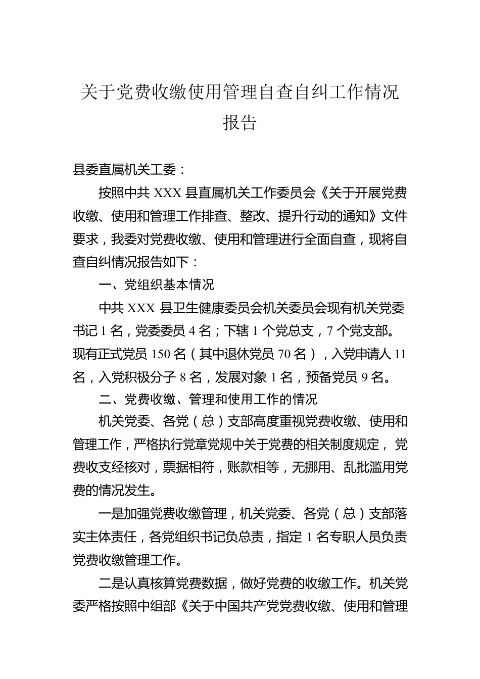 关于党费收缴使用管理自查自纠工作情况报告.docx_第1页