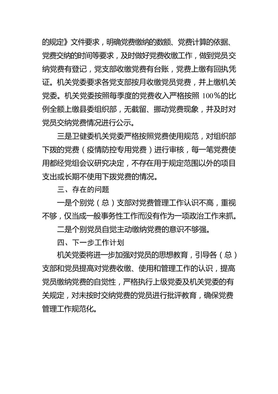 关于党费收缴使用管理自查自纠工作情况报告.docx_第2页