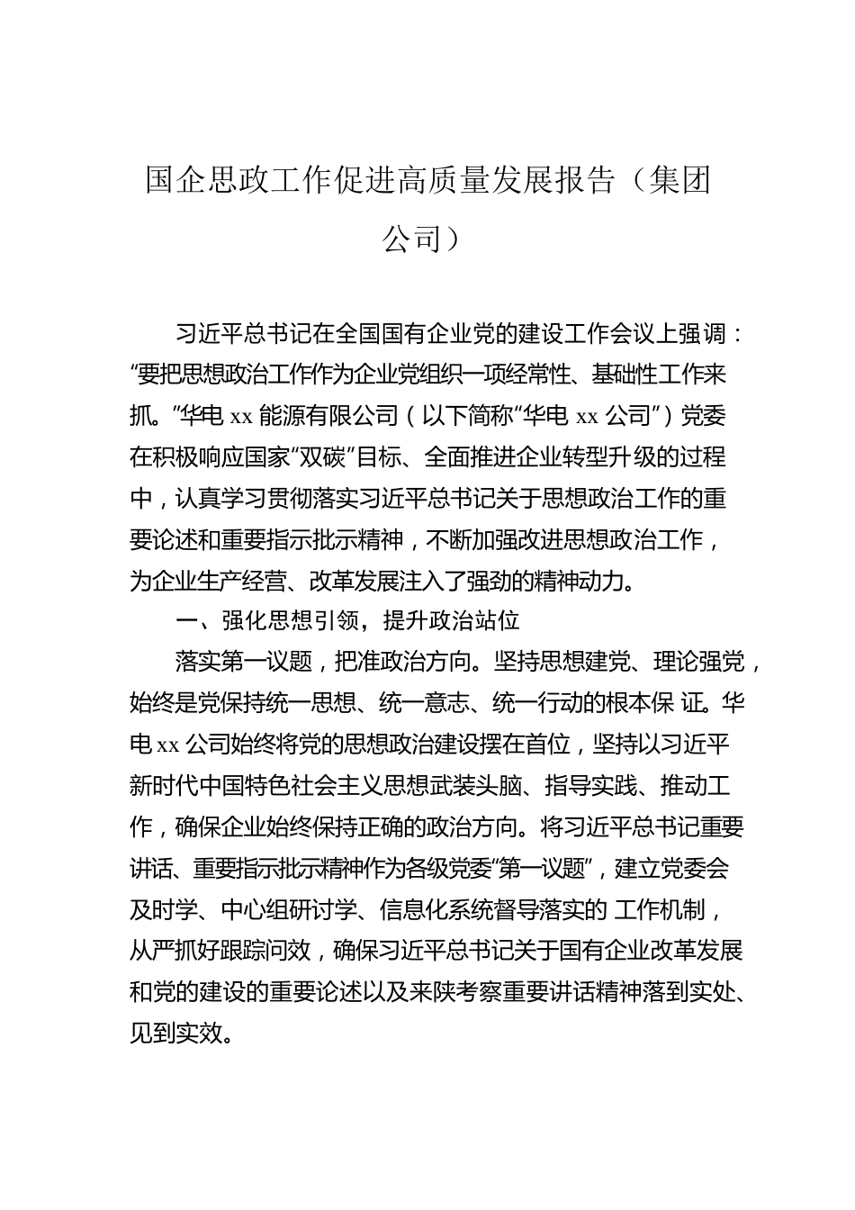 国企思政工作促进高质量发展报告（集团公司）.docx_第1页