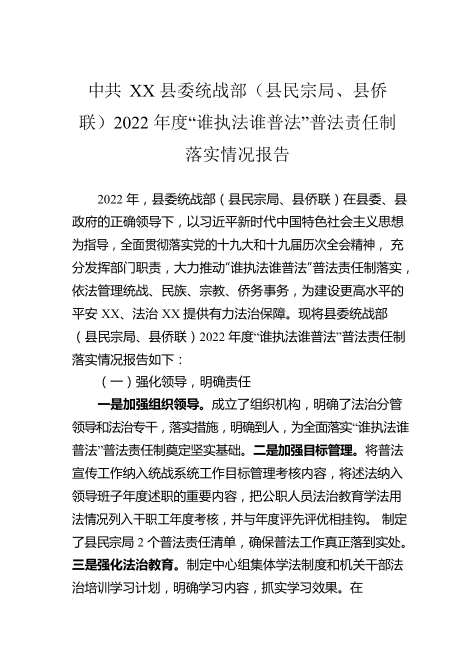 县委统战部（县民宗局、县侨联）2022年度“谁执法谁普法”普法责任制落实情况报告（20221130）.docx_第1页