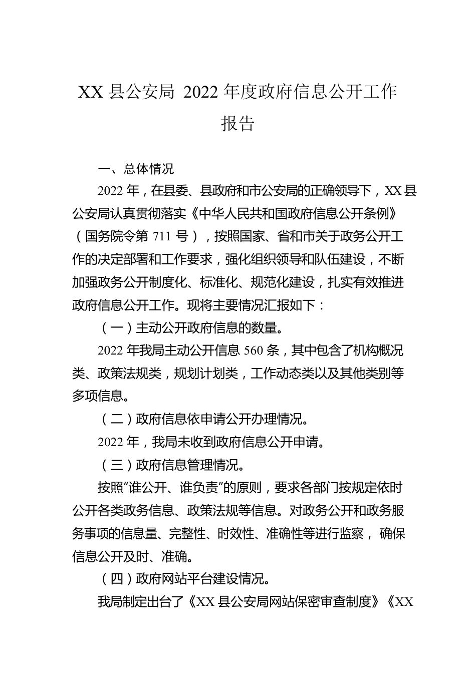 XX县公安局2022年度政府信息公开工作报告（20221226）.docx_第1页