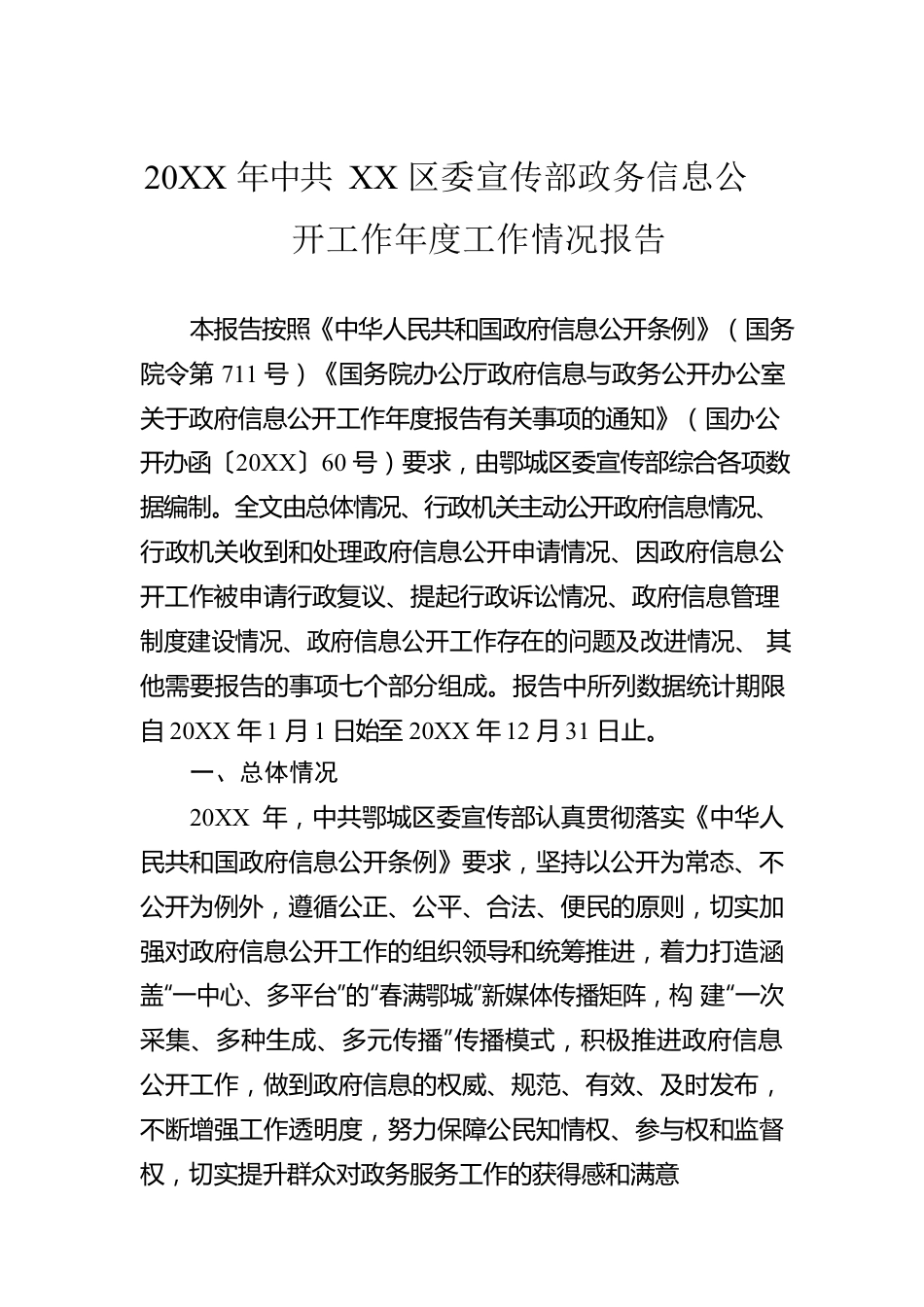 20XX年XX区委宣传部政务信息公开工作年度工作情况报告（20220203）.docx_第1页