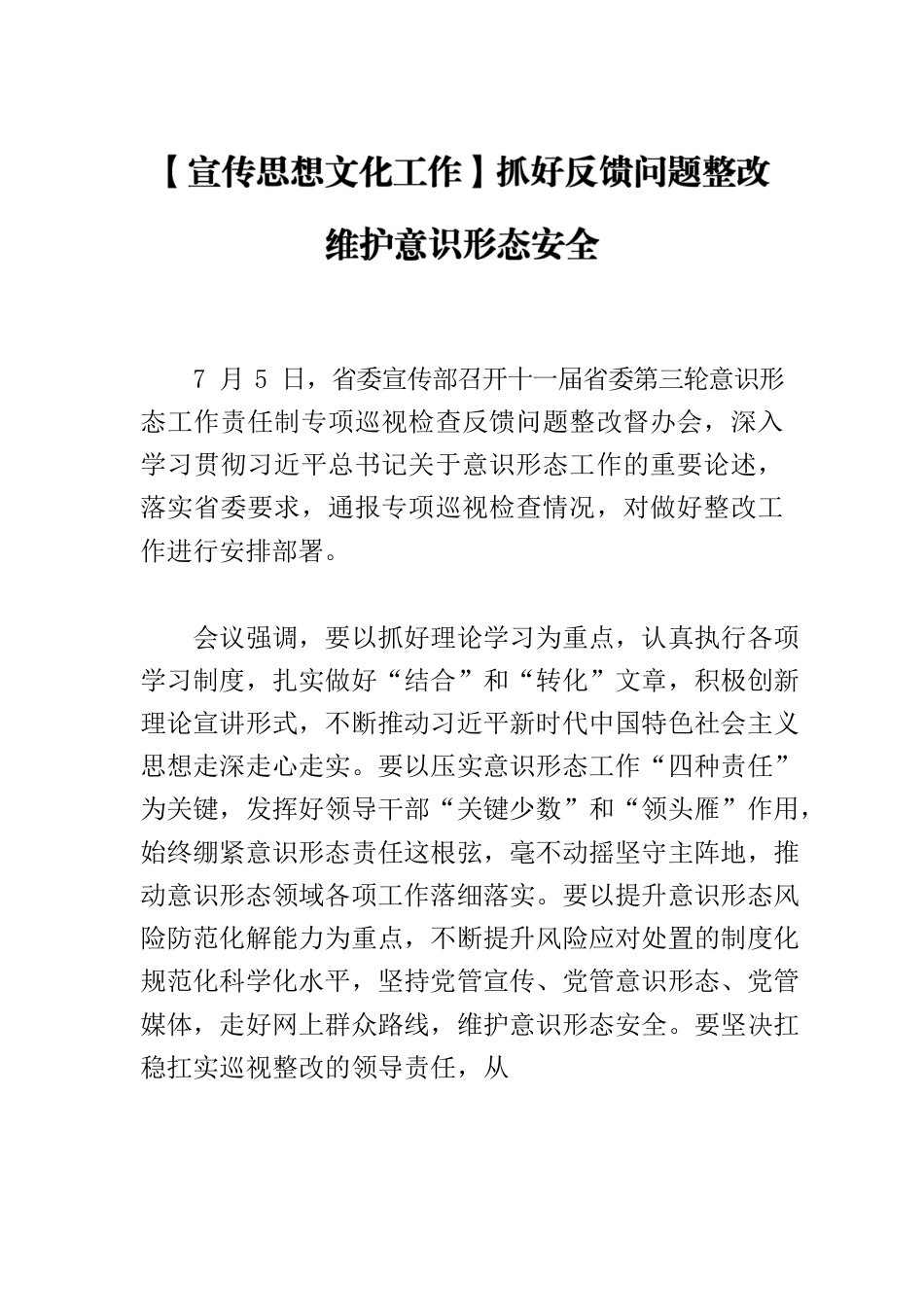 【宣传思想文化工作】抓好反馈问题整改 维护意识形态安全.docx_第1页