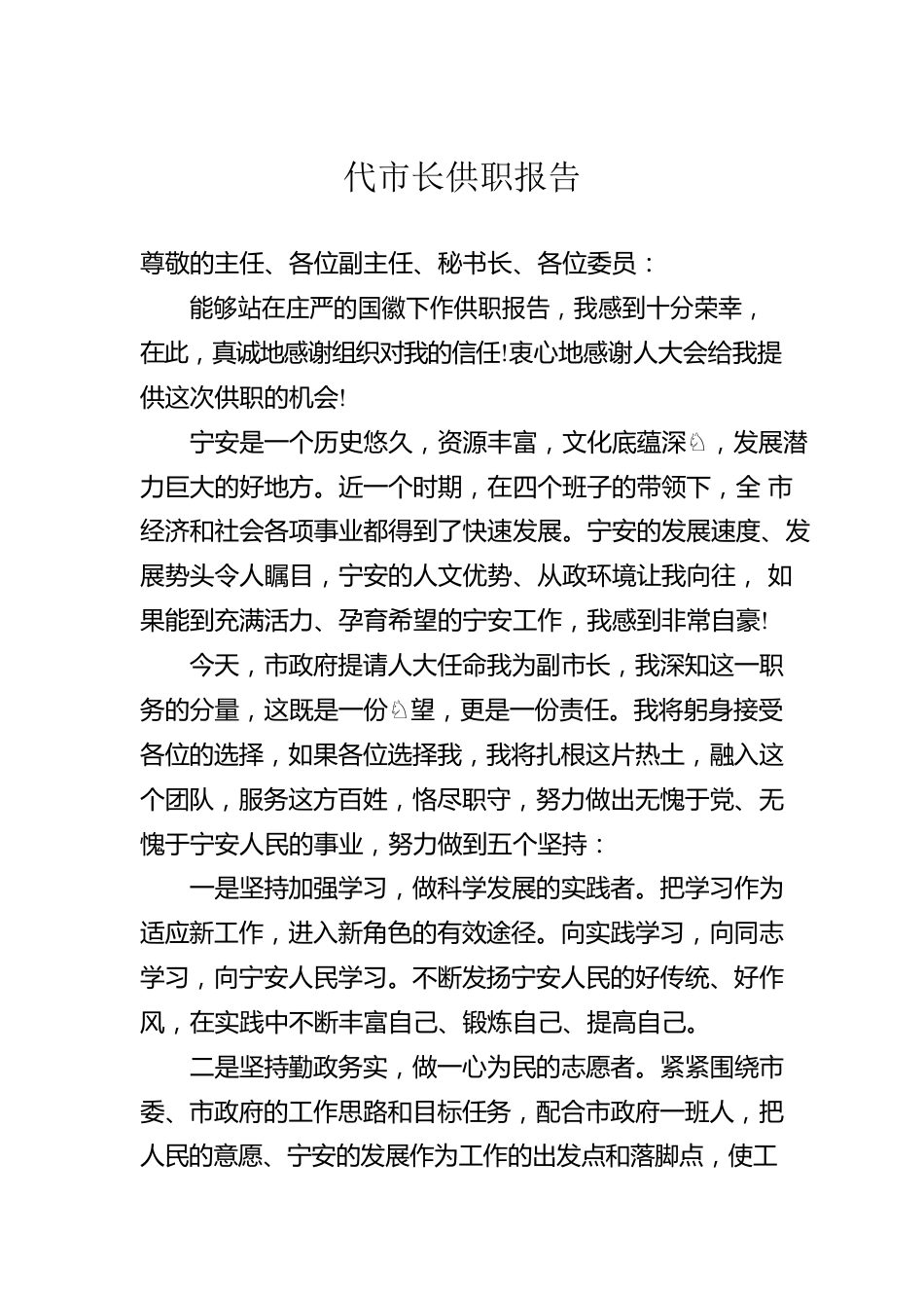 代市长供职报告.docx_第1页