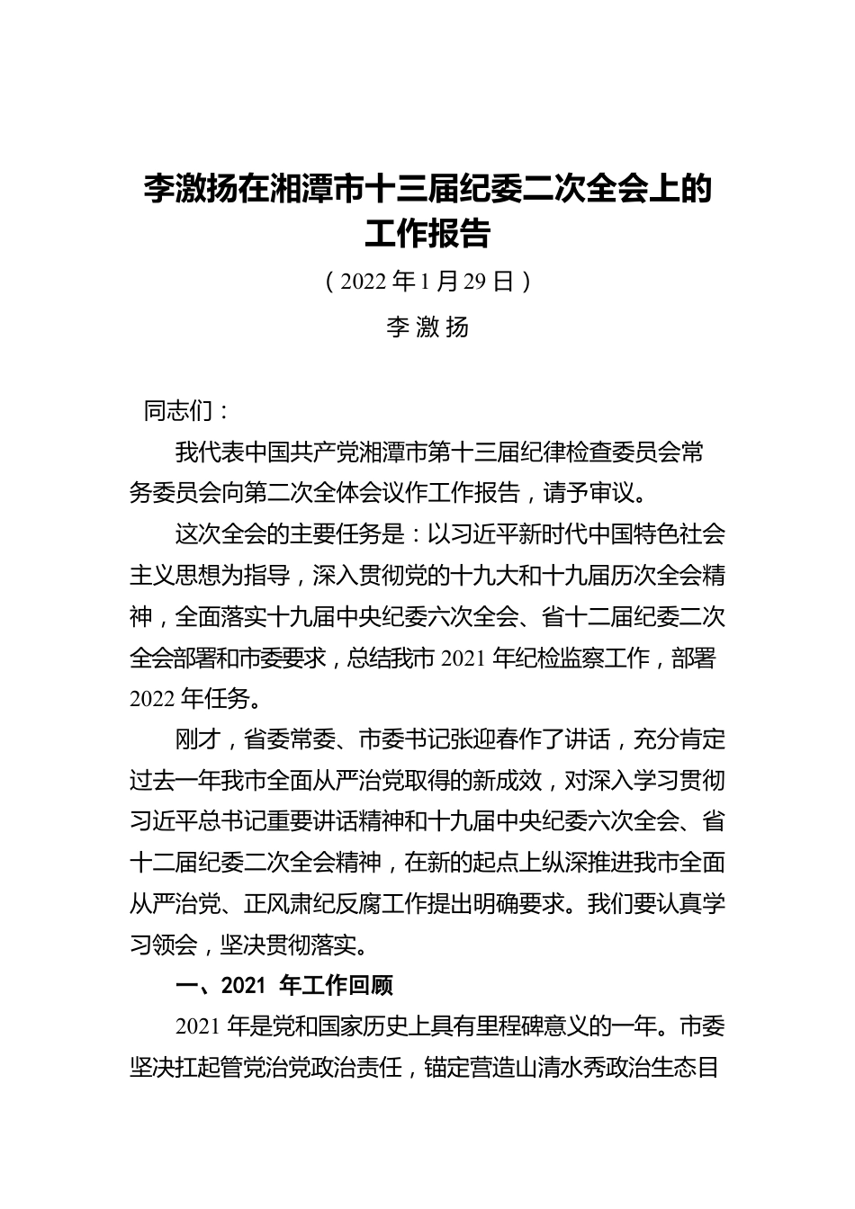 2022年湘潭市十三届纪委二次全会工作报告.docx_第1页