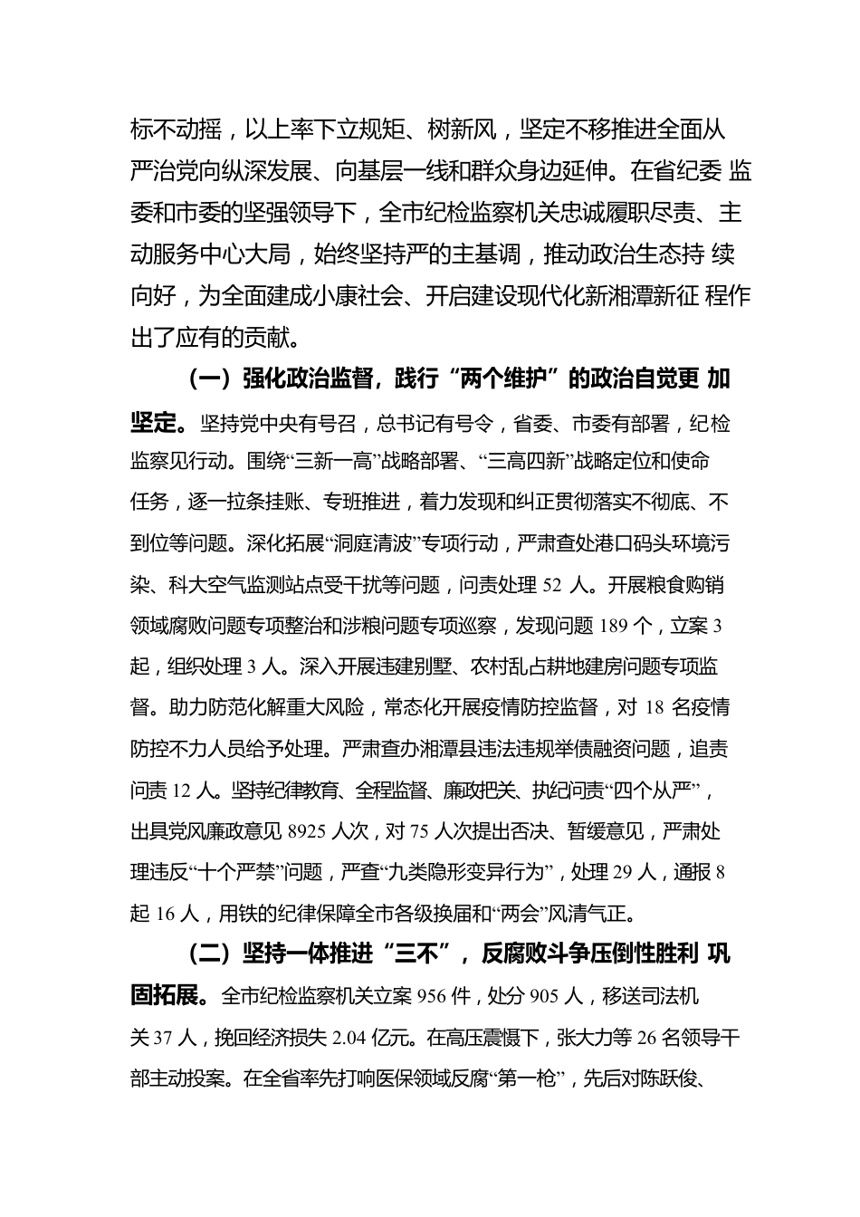 2022年湘潭市十三届纪委二次全会工作报告.docx_第2页