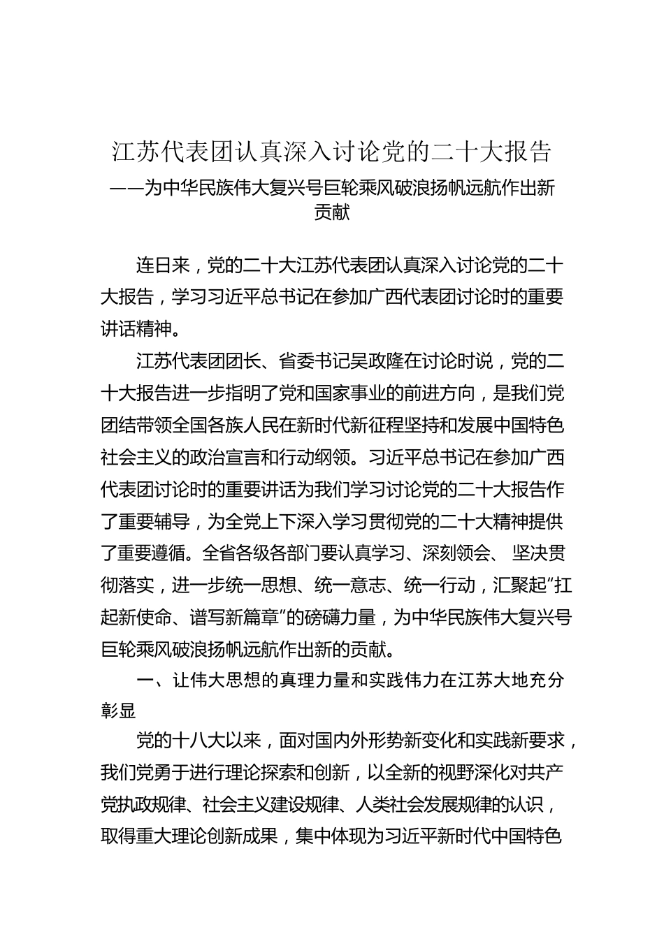 江苏代表团认真深入讨论党的二十大报告（20221021）.docx_第1页