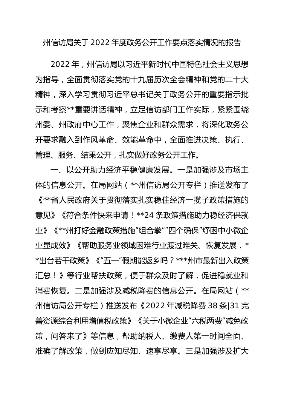 州信访局关于2022年度政务公开工作要点落实情况的报告.docx_第1页