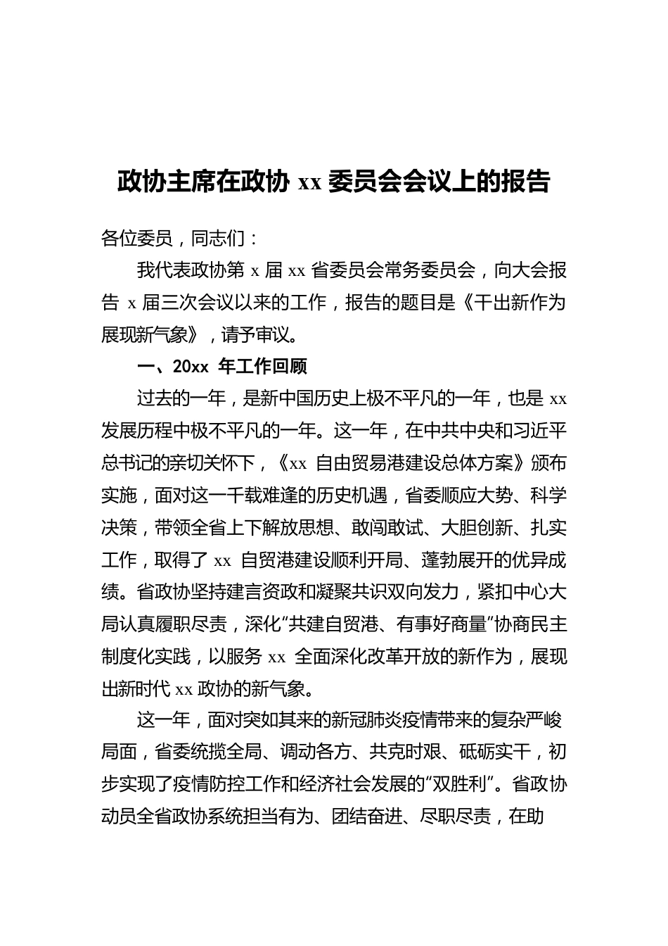 政协主席在政协xx委员会会议上的报告.docx_第1页