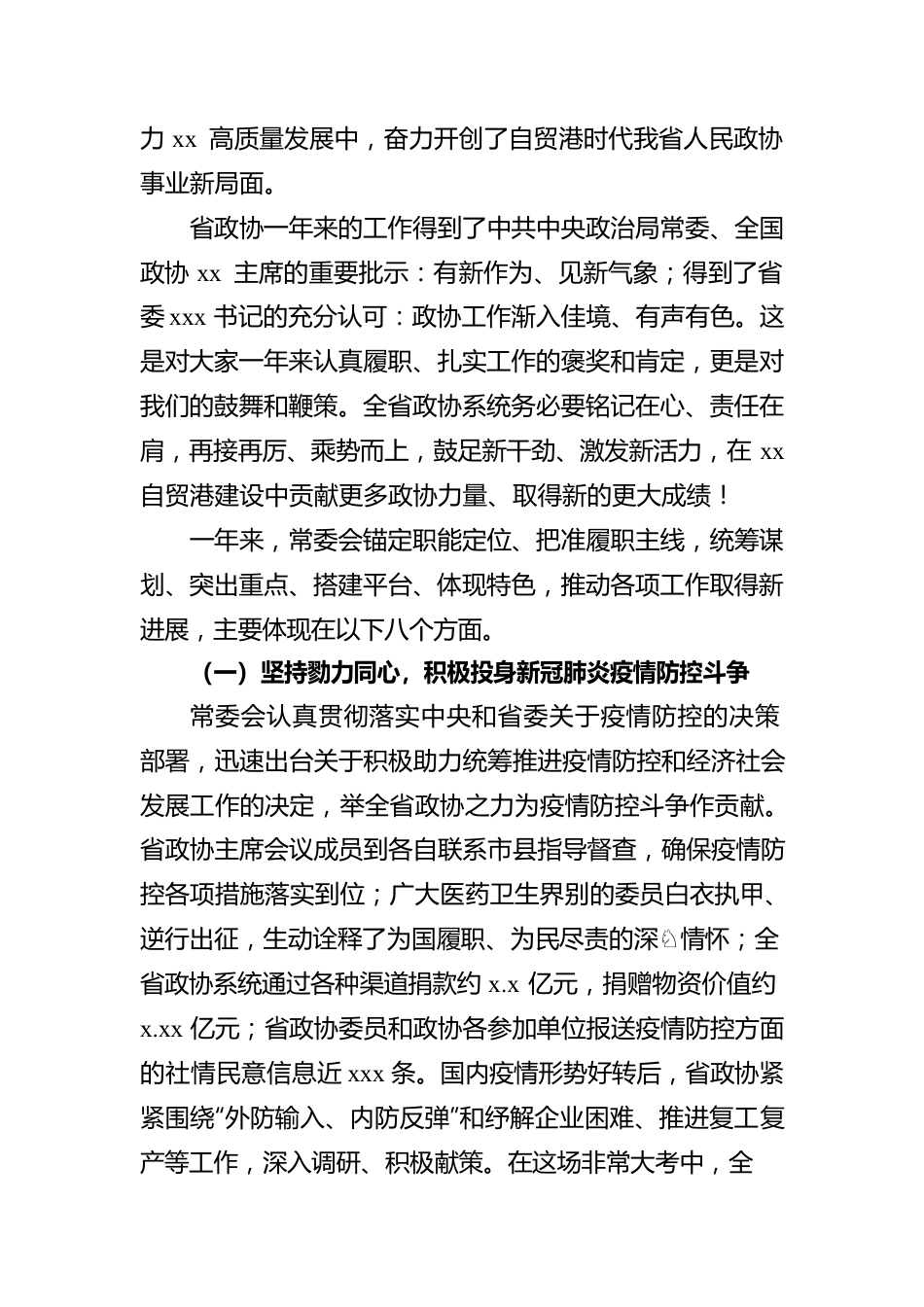 政协主席在政协xx委员会会议上的报告.docx_第2页