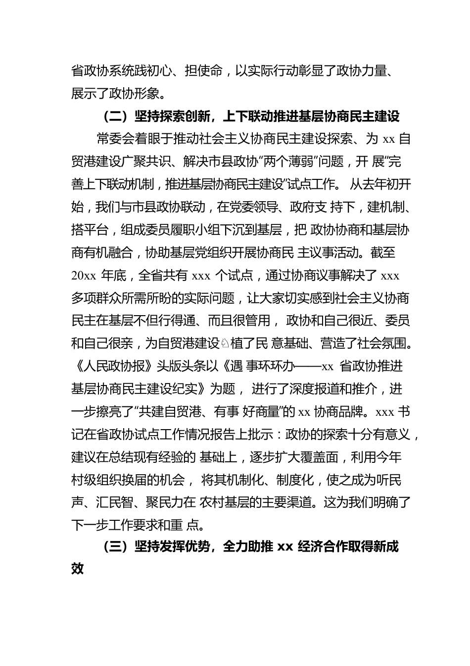 政协主席在政协xx委员会会议上的报告.docx_第3页