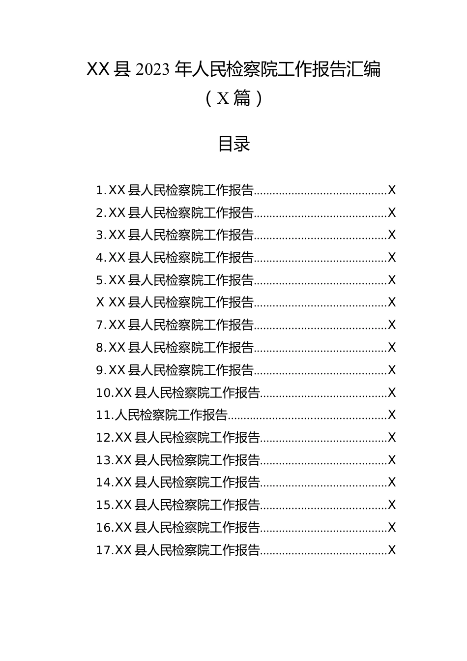 县2023年人民检察院工作报告汇编（44篇）.docx_第1页