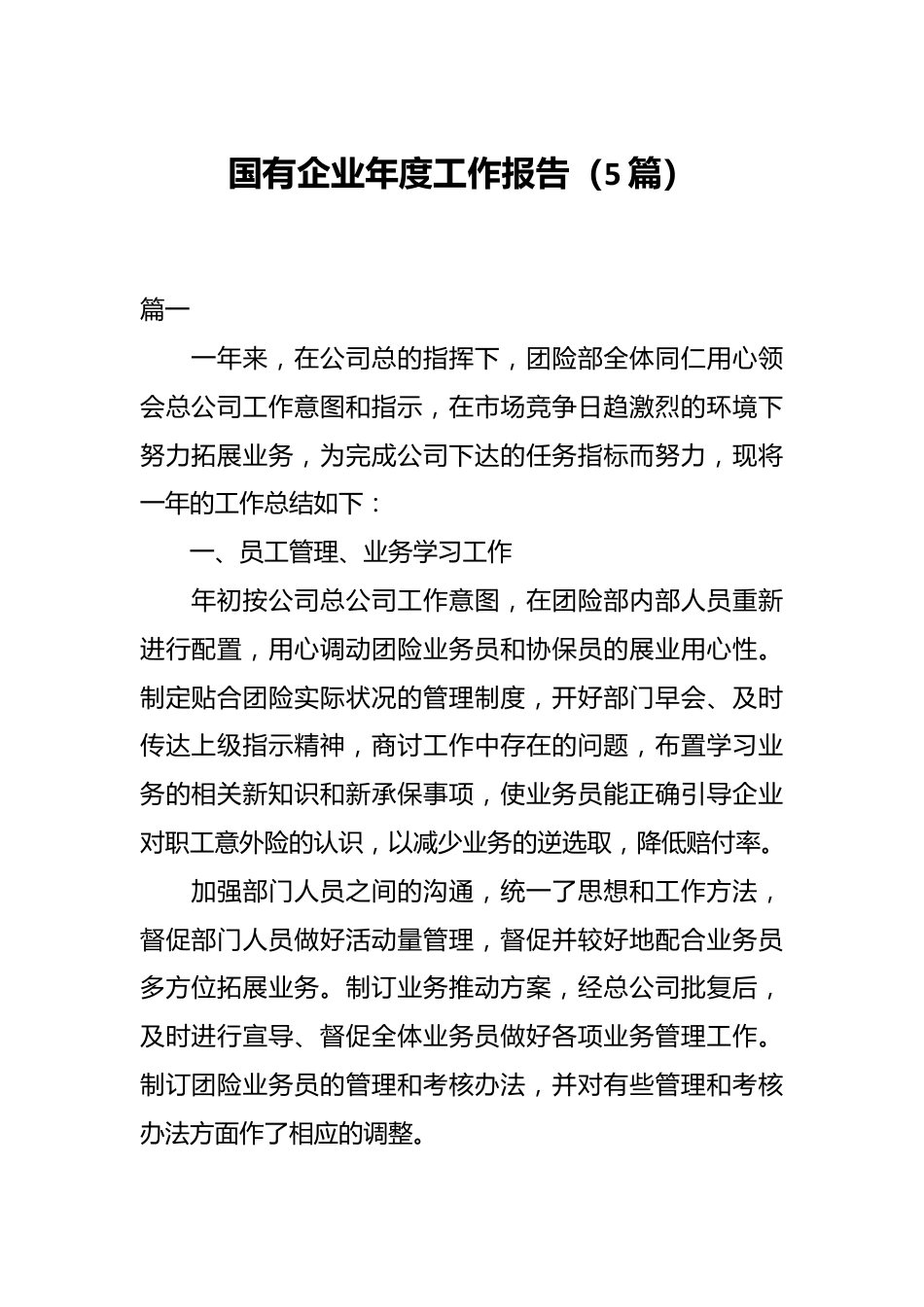 （5篇）国有企业年度工作报告.docx_第1页