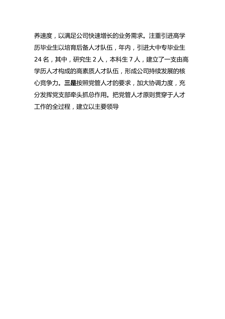 某公司党支部书记抓人才工作专题报告.docx_第3页