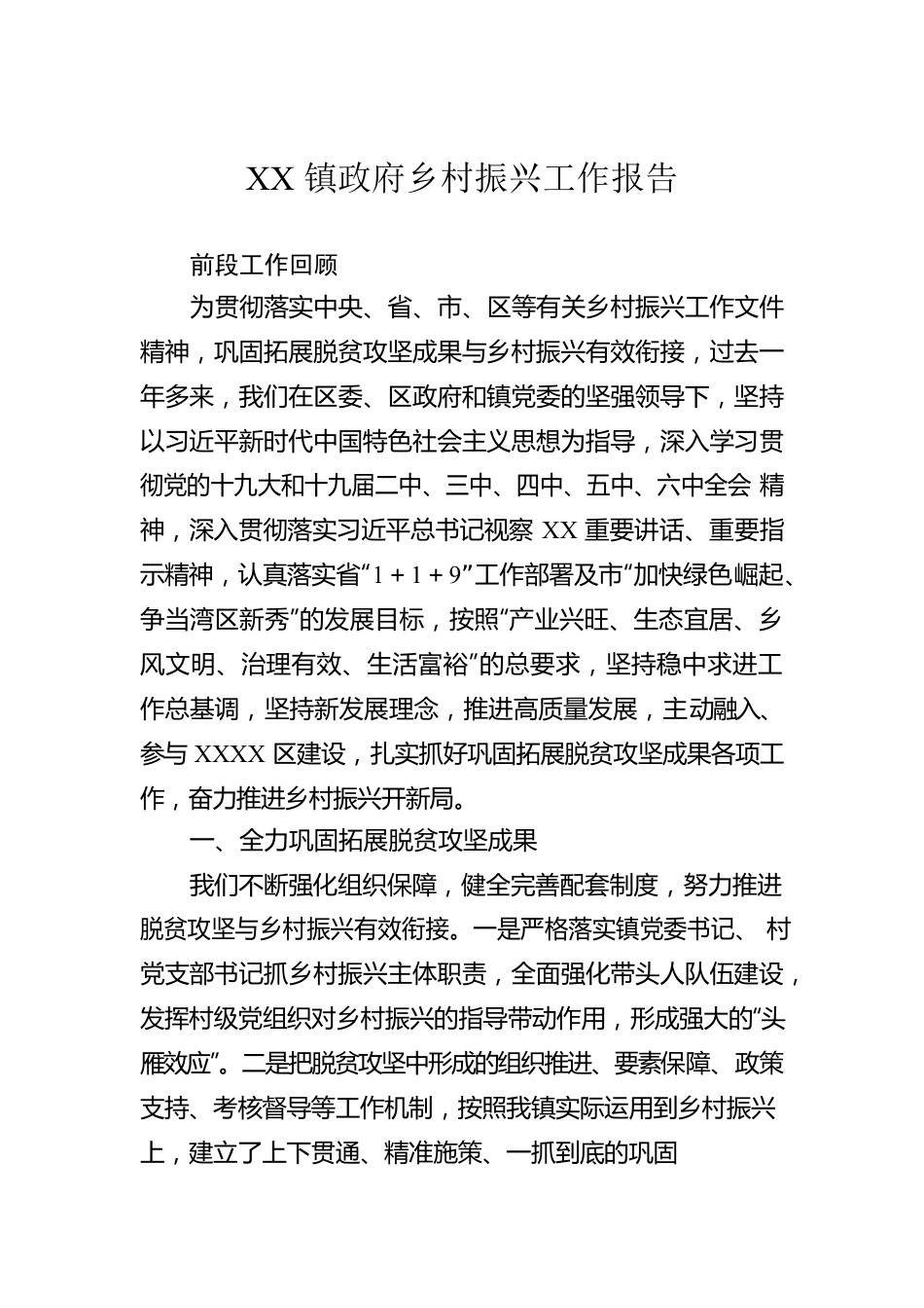 XX镇政府乡村振兴工作报告.docx_第1页