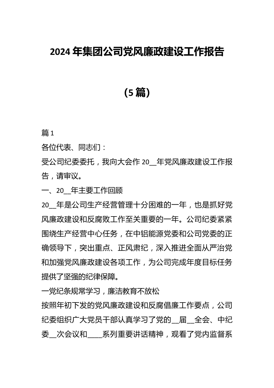 （5篇）2024年集团公司党风廉政建设工作报告.docx_第1页