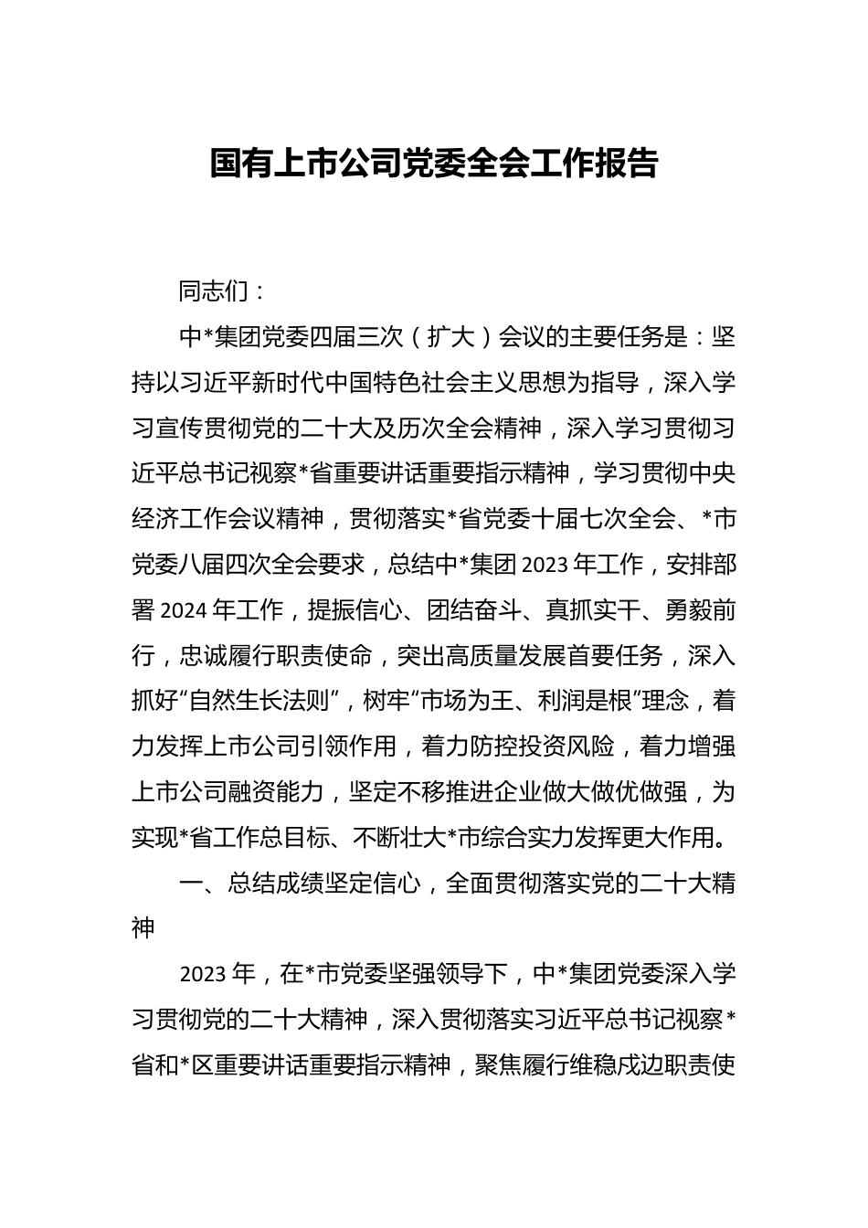 国有上市公司党委全会工作报告.docx_第1页