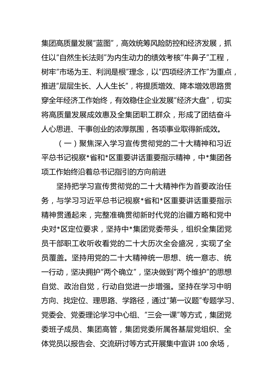 国有上市公司党委全会工作报告.docx_第3页