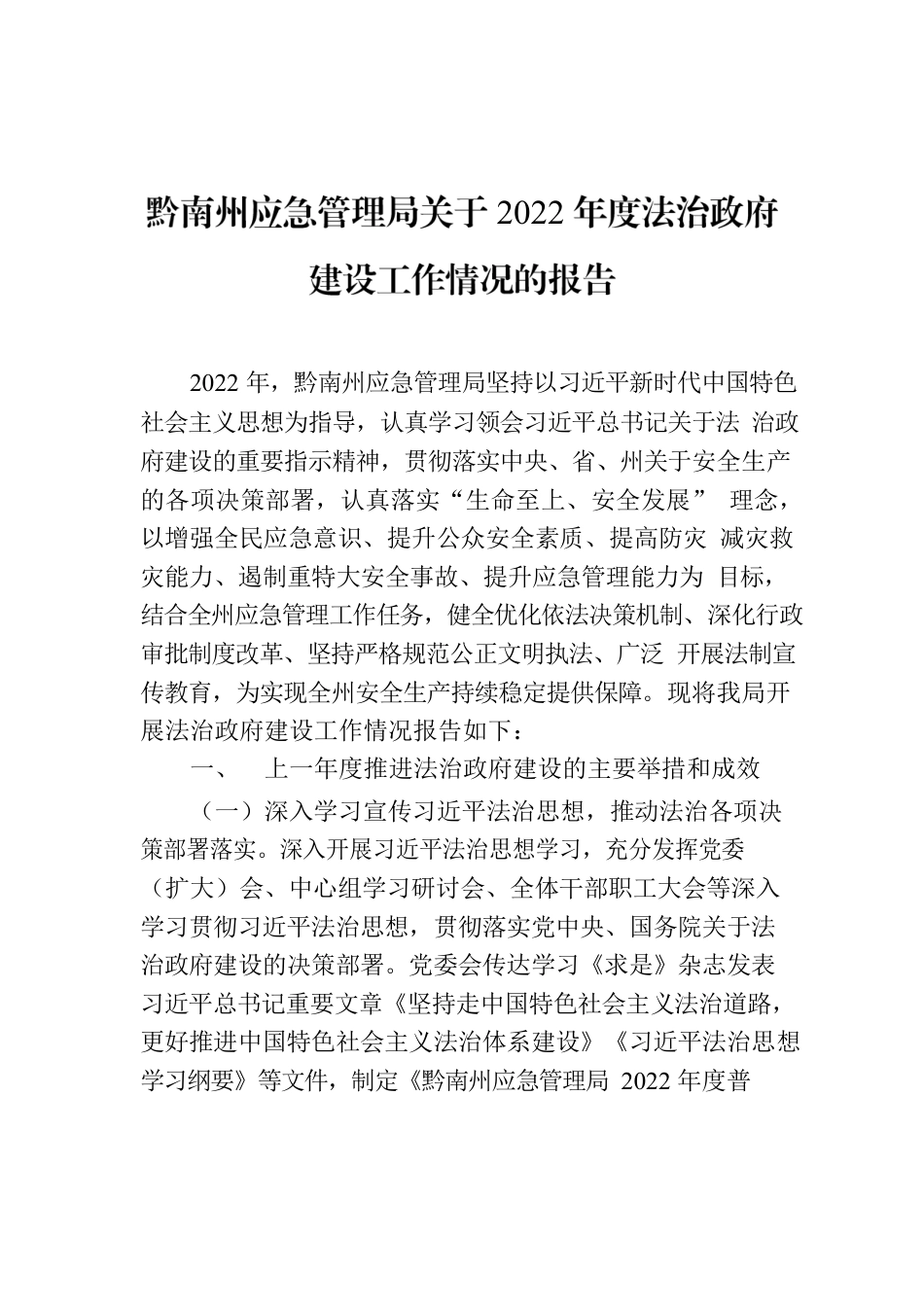 黔南州应急管理局关于2022年度法治政府建设工作情况的报告.docx_第1页