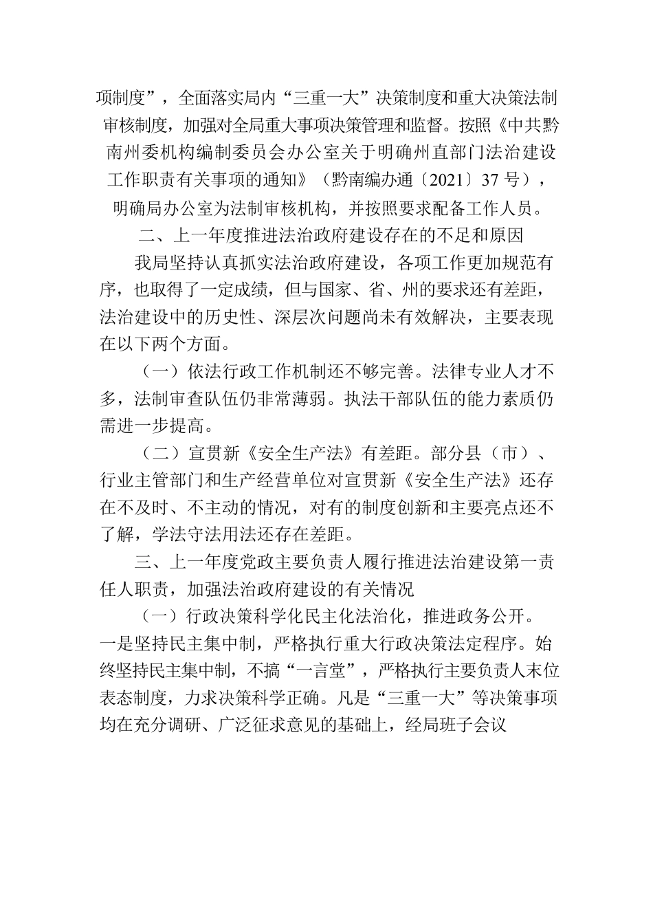 黔南州应急管理局关于2022年度法治政府建设工作情况的报告.docx_第3页