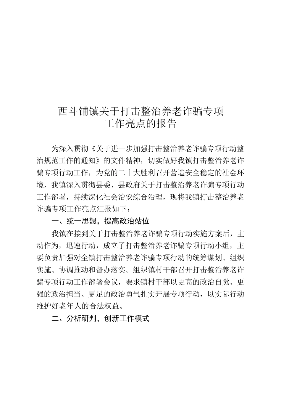 镇关于打击整治养老诈骗专项工作亮点的报告.docx_第1页