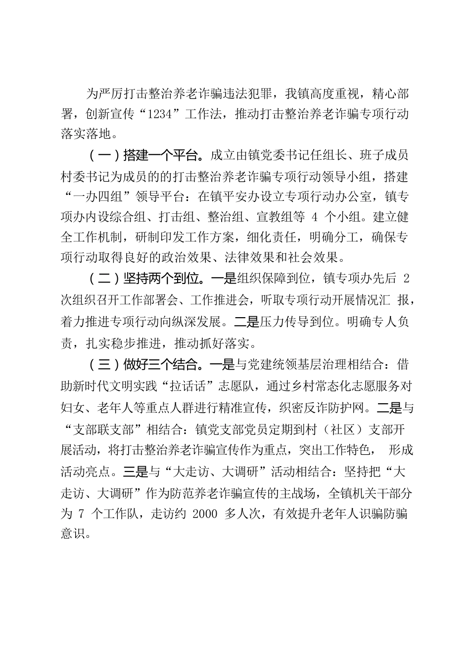 镇关于打击整治养老诈骗专项工作亮点的报告.docx_第2页