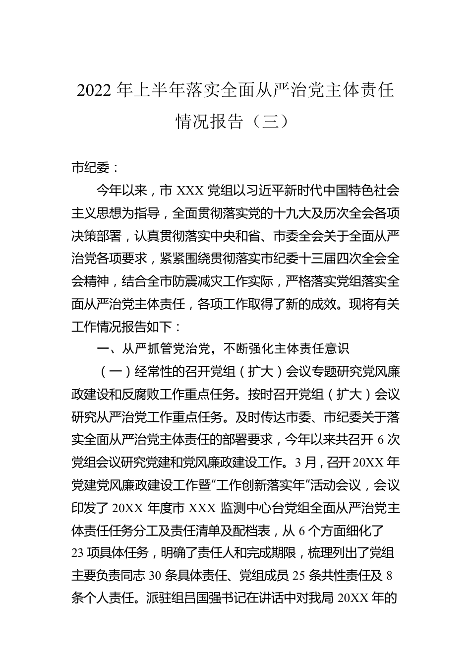 2022年上半年落实全面从严治党主体责任情况报告（三）.docx_第1页