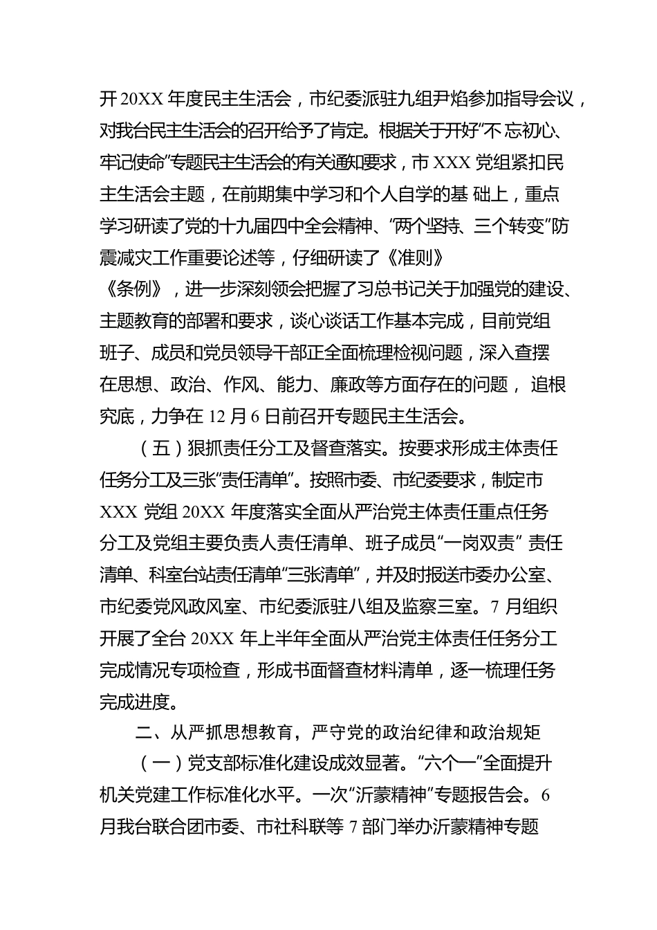 2022年上半年落实全面从严治党主体责任情况报告（三）.docx_第3页