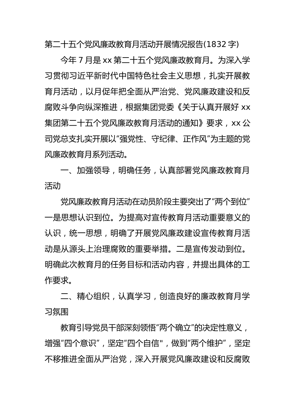 第二十五个党风廉政教育月活动开展情况报告.docx_第1页