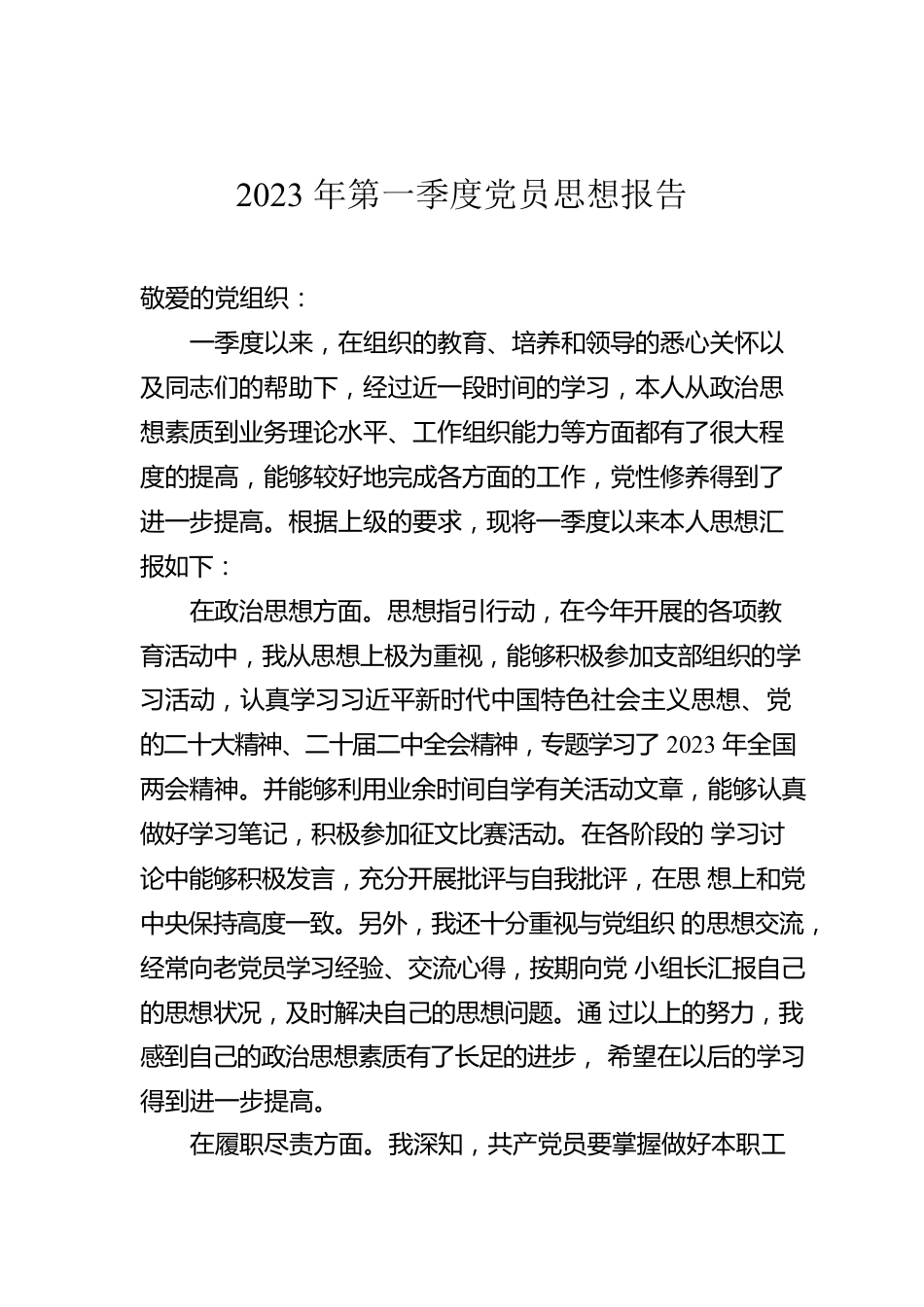 2023年第一季度党员思想报告.docx_第1页